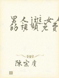 男人j进女人p的视频免费封面