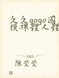 久久gogo国模裸体人体封面