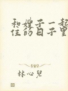 和嫂子一起同居住的日子里