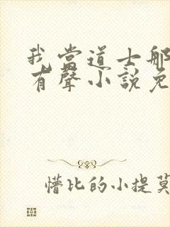 我当道士那些年有声小说免费