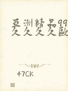 亚洲精品99久久久久久欧美电影