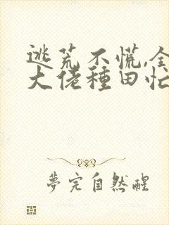 逃荒不慌,全家大佬种田忙免费阅读封面