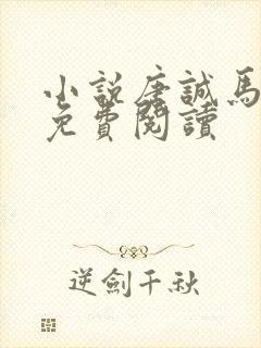 小说唐诚马玉婷免费阅读