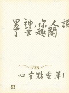 男神,你人设崩了笔趣阁封面