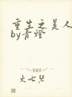 重生之美人事君by青灯封面