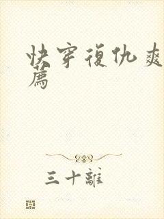 快穿复仇爽文推荐封面