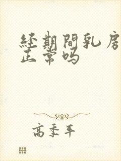 经期间乳房胀痛正常吗