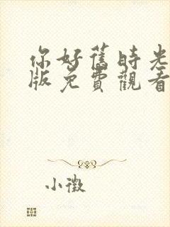 你好旧时光完整版免费观看