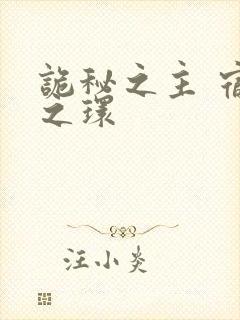 诡秘之主 宿命之环