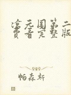 沧元图第二季免费看完整版