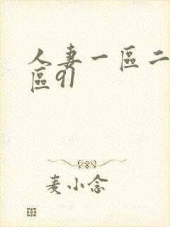 人妻一区二区三区91