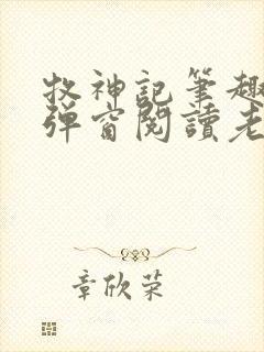 牧神记笔趣阁无弹窗阅读老鬼