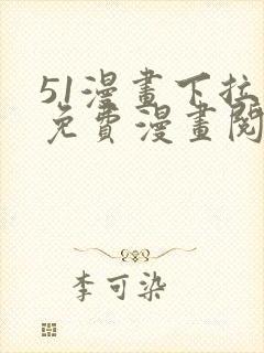 51漫画下拉式免费漫画阅读软件优势封面