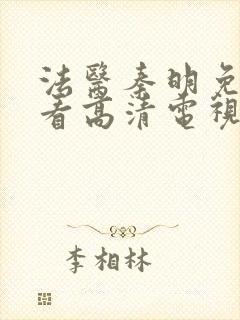 法医秦明免费观看高清电视剧