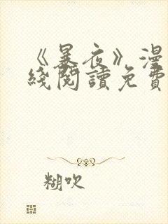 《暴夜》漫画在线阅读免费