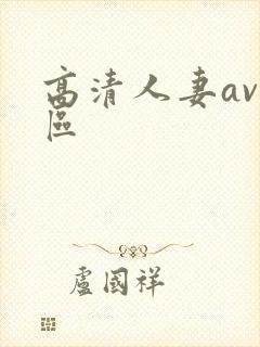 高清人妻av一区