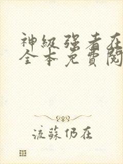 神级强者在都市全本免费阅读