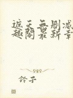 遮天无删减版笔趣阁最新章节列表