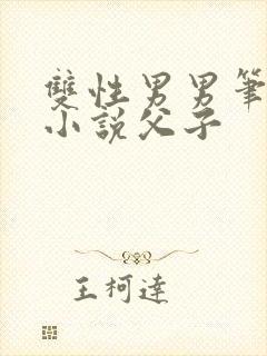双性男男笔趣阁小说父子