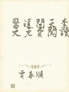 医道问天李毅全文免费阅读