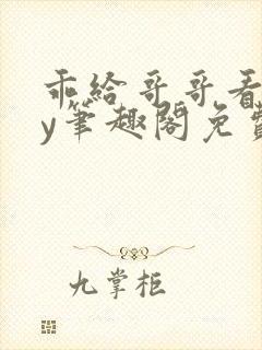 乖给哥哥看看by笔趣阁免费阅读封面