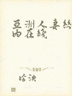 亚洲人妻丝袜无内在线