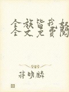 全族皆我奴by全文免费阅读笔趣阁