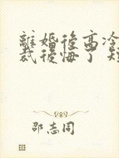 离婚后高冷女总裁后悔了 短剧