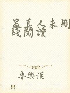 蛊真人未删减在线阅读