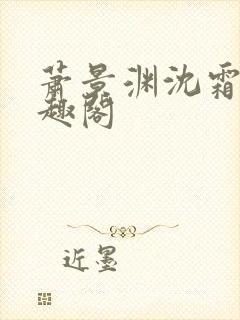 萧景渊沈霜宁笔趣阁