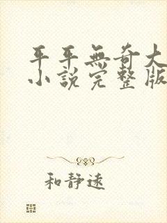 平平无奇大师兄小说完整版