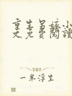 重生另嫁小叔全文免费阅读最新章节