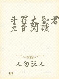 斗罗大昏君小说免费阅读封面