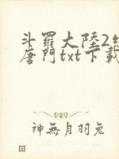 斗罗大陆2绝世唐门txt下载