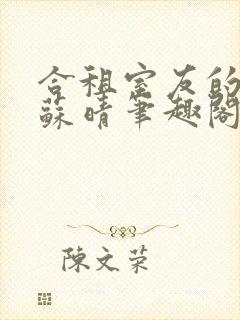 合租室友的老婆苏晴笔趣阁全文免费封面