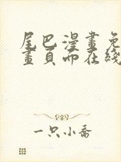 尾巴漫画免费漫画页面在线看漫画官