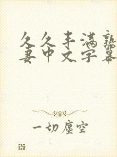 久久丰满熟妇人妻中文字幕