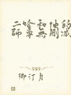 二哈和他的白猫师尊无删减阅读全文