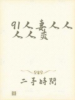 91人妻人人妻人人爽