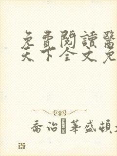 免费阅读医妃倾天下全文免费阅读封面