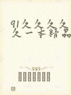 91久久久久久久一本精品