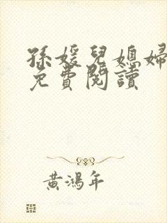 孙媛儿媳妇小说免费阅读