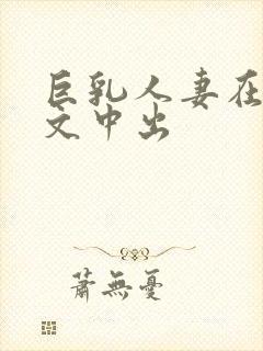 巨乳人妻在线中文中出