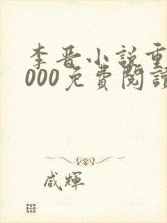 李晋小说重生2000免费阅读