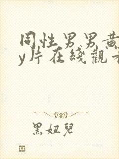 同性男男黄gay片在线观看