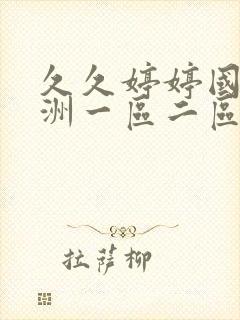 久久婷婷国产亚洲一区二区