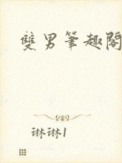 双男笔趣阁双性封面