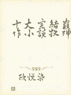 十大完结巅峰神作小说牧神记