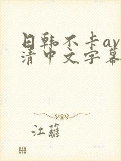 日韩不卡av高清中文字幕一区二区封面
