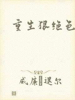 重生狠绝色毒妃